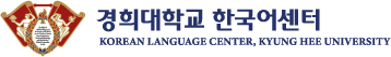 경희대학교 한국어센터